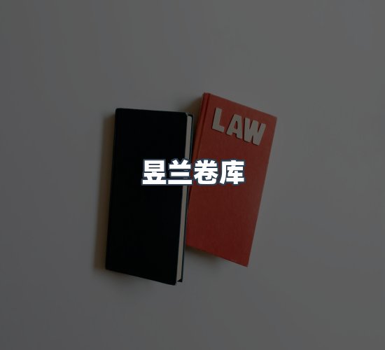 关于昱兰卷库