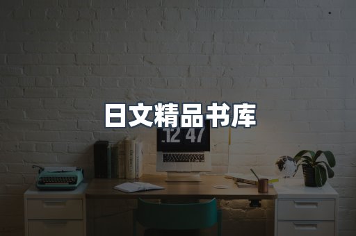 日文精品书库